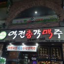 역전할머니맥주하남
