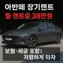 모던카 | 2025 아반떼 모던 장기렌트카 계약조건과 출고 후기