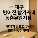 유원매운탕 | 대구 방어진 참가자미 동촌유원지점 후기 — 전체가 룸으로 구성된 프라이빗한 맛집