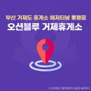 가덕도휴게소 | 부산 가덕도 가볼만한곳 거제도 해저터널 거가대교 휴게소 오션블루 거제휴게소