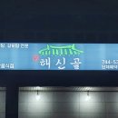 해신골 네이버블로그