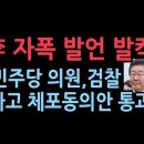 이재명 폭탄발언, 자신의 체포동의안 당시 &#34;黨의원들과 검찰 짰다&#34; 비명계 즉각 반발 발칵 성창경TV 이미지