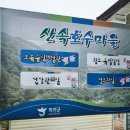 산속호수마을 이미지