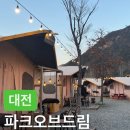 우정농수산 | [대전 근교 글램핑] 파크오브드림 솔직후기 | 몸만 가면 되는 감성 캠핑의 끝판왕 | 대전 가족 친구...