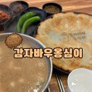 감자 바우 | 배곧 옹심이 맛집 감자바우옹심이 주차 옹심이 감자전 후기