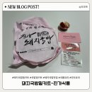 진가식품 | 집에서 간편하게 즐기는 부산의 맛!진가식품 돼지국밥 밀키트 솔직후기