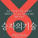 ◆＜必讀＞승자들의 핵심행동을 분석하다 이미지