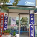 신창 비바 세탁소 이미지