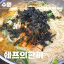 쉐프의 한끼요리 | 수원역 지하역사 맛집 빠른 식사 혼밥 하기 좋은 쉐프의한끼 후기
