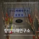 온화약국 | [서울] 은평구 사주 향암미래연구소 솔직후기