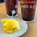 수기디저트 | 대전 디저트 카페 파티세리 소신 꿈돌이 케이크 와그작 케이크 후기