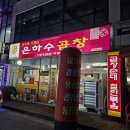 은하수곱창 이미지