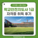 생활댄스(강좌번호 : 17 ) | 학교안전지도사 1급 자격증 취득 후기