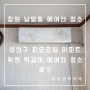 피오르빌아파트경로당 | 창원 남양동 에어컨 청소, 피오르빌 아파트 휘센 벽걸이 에어컨 청소 후기