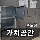송도 짐보관 가치공간 공유창고 송도점 이용방법 후기 가치공간