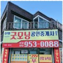 굿모닝부동산공인중개사사무소 이미지