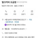 벌크커피 오금점
