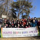 [YKA산악회] 506차 산행 보고(2/20) 시산제(천을산) 이미지