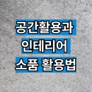 민화 입문자를 위한 소품 완성하기 | 플랜테리어 입문자를 위한 식물 인테리어 5단계 – 공간활용과 인테리어 소품 활용법