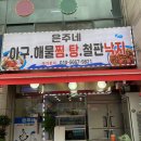 단대오거리 맛집 은주네아구해물찜탕에서 해물찜 먹어본 후기