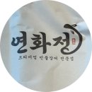 수암로 178번길 | 울산, 야음동 맛집 | 연화정 민물장어구이 야음본점