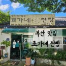 전북부안맛집 '표가네찐빵' 할머니 국수가 생각나는 곳