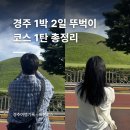 차마실산stay | 2026 경주 1박2일 뚜벅이 코스 1탄｜KTX 경주역 도착부터 첨성대 야경까지 야호-