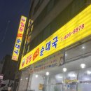 일동진국순대국