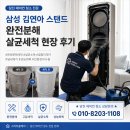 당진호스릴-2 | 당진에어컨청소 | 삼성 김연아 스탠드완전분해 살균세척 현장 후기