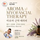 통증은 근육만의 문제가 아닙니다 신경계와 근막을 이해하는 새로운 접근, 아로마 근막 테라피 특강 이미지