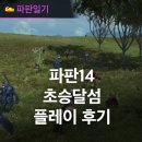 신비PC | PC 롤플레잉게임 추천 파판14 초승달 섬으로 떠나보자 플레이 후기