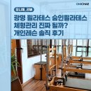 숨이든 | 광명 필라테스 숨인필라테스 체형관리 진짜 될까? 개인레슨 솔직 후기
