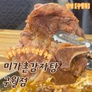 미가촌 | 인천 구월동 맛집추천 감자탕의 원조 미가촌감자탕 구월점 방문후기 가격정보 주차정보