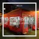 애견사랑 | [원주 술집] 단구동 포장마차 감성 핫한 술집 나드리 야외포차(내돈내산 솔직후기)