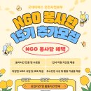 [공모전사이트] [모집] 2025년 굿네이버스 인천사업본부 NGO봉사단 추가모집 이미지