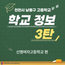 신명여자고등학교 | [글로티스 아카데미 국영수 학원] 인천 남동구 학교정보 3탄 "신명여자고등학교' 편