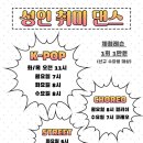 3POP | 분당 직장인 댄스 후기, 정자동 성인 KPOP 취미반 3개월 변화 이야기