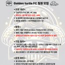 Golden turtle FC 팀원 모집합니다 이미지