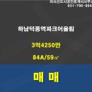 하남파크공인중개사사무소 | 하남시 덕풍동 아파트 하남덕풍역파크어울림 매매 34,250 채광좋음 미사신도시공인중개사