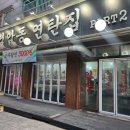 검암동연탄집 - 서구 승학로 538 | 검암동연탄집