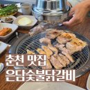 250-2-000063 | 춘천 닭갈비 맛집 추천 은담숯불닭갈비 후기 | 숯불 초벌 진짜 맛집