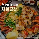 [북부] (주말)나도바리스타 | 왕십리 곱창 맛집 제일곱창 특양구이 찐맛집