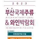 [올마이스] 2023 부산국제주류 & 와인박람회 이미지