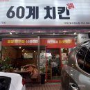 [창원맛집]치맥이 땡길때는"60계 치킨" 창원봉곡명서점