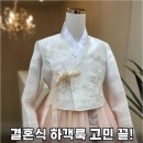 순수세탁 | 결혼식 하객룩 고민 끝! 은가비한복 순수(피치) 입고 50% 할인받아 인생샷 남긴 후기