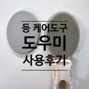 바르기 | 등에 로션 바르기 'DOWMI 도우미' 어플리케이터 사용 후기