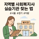 경기안산지역자활센터 | 사회복지사 실습기관 찾는 법, 지역별 완벽 가이드