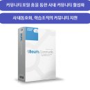 넷커뮤니티솔루션