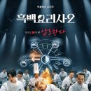 낙타 | 흑백 요리사 시즌 2 (2025) 1-2화 후기 | 낙타의 리뷰