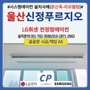 뚜레쥬르울산신정푸르지오 | 울산 신정푸르지오 시스템에어컨 설치후기(준신축-리모델링공사협업) LG휘센 4마력 /4대